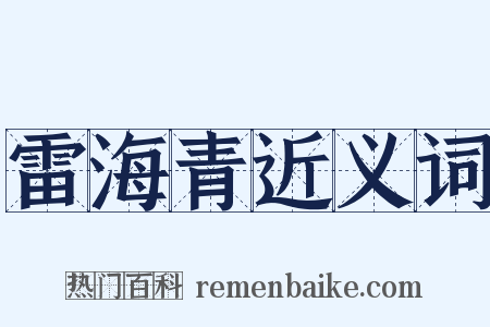雷海青近义词是什么意思的图片